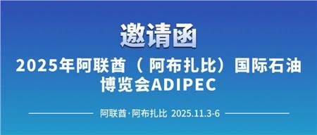 邀請函‖西迪技術誠邀您相約2025年阿聯酋（阿布扎比）國際石油博覽會ADIPEC 